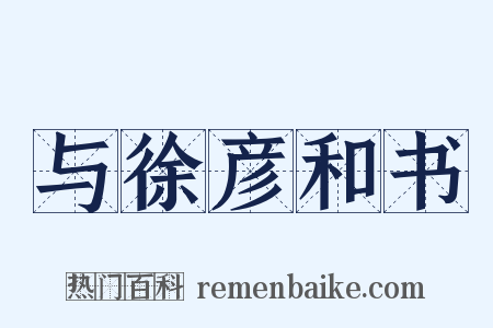 与徐彦和书是什么意思的图片